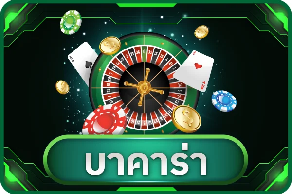 ทางเข้าเล่น