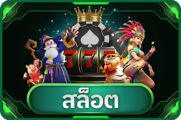 ทางเข้าเล่น
