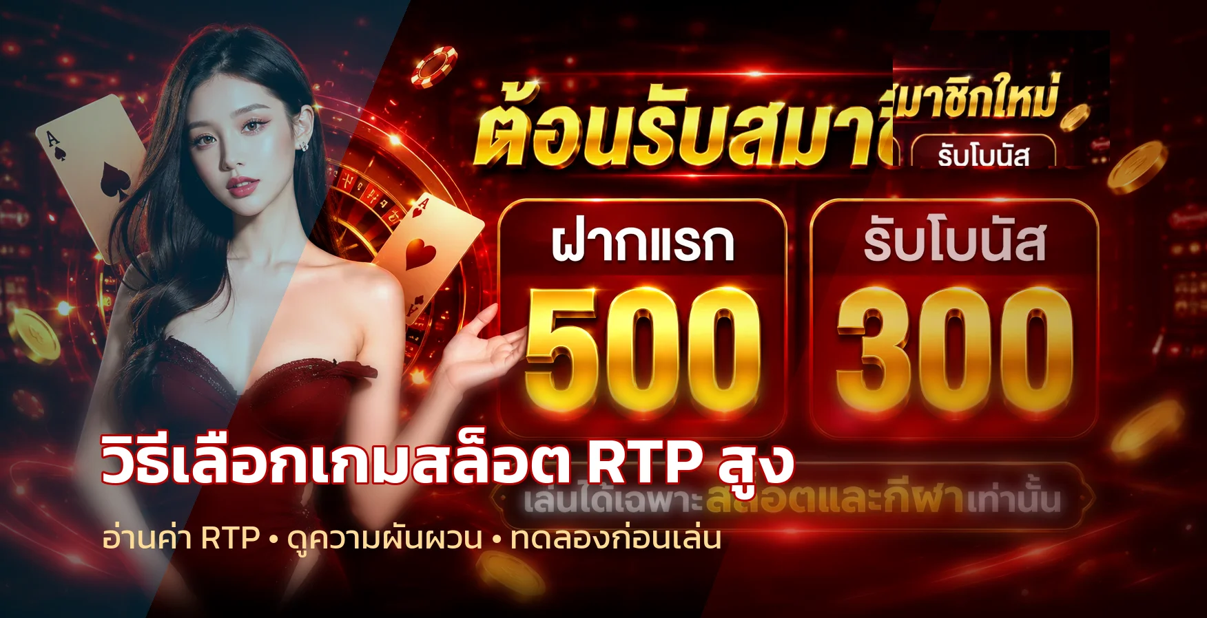 MUNG79 วิธีเลือกเกมสล็อต RTP สูงให้เหมาะกับงบ